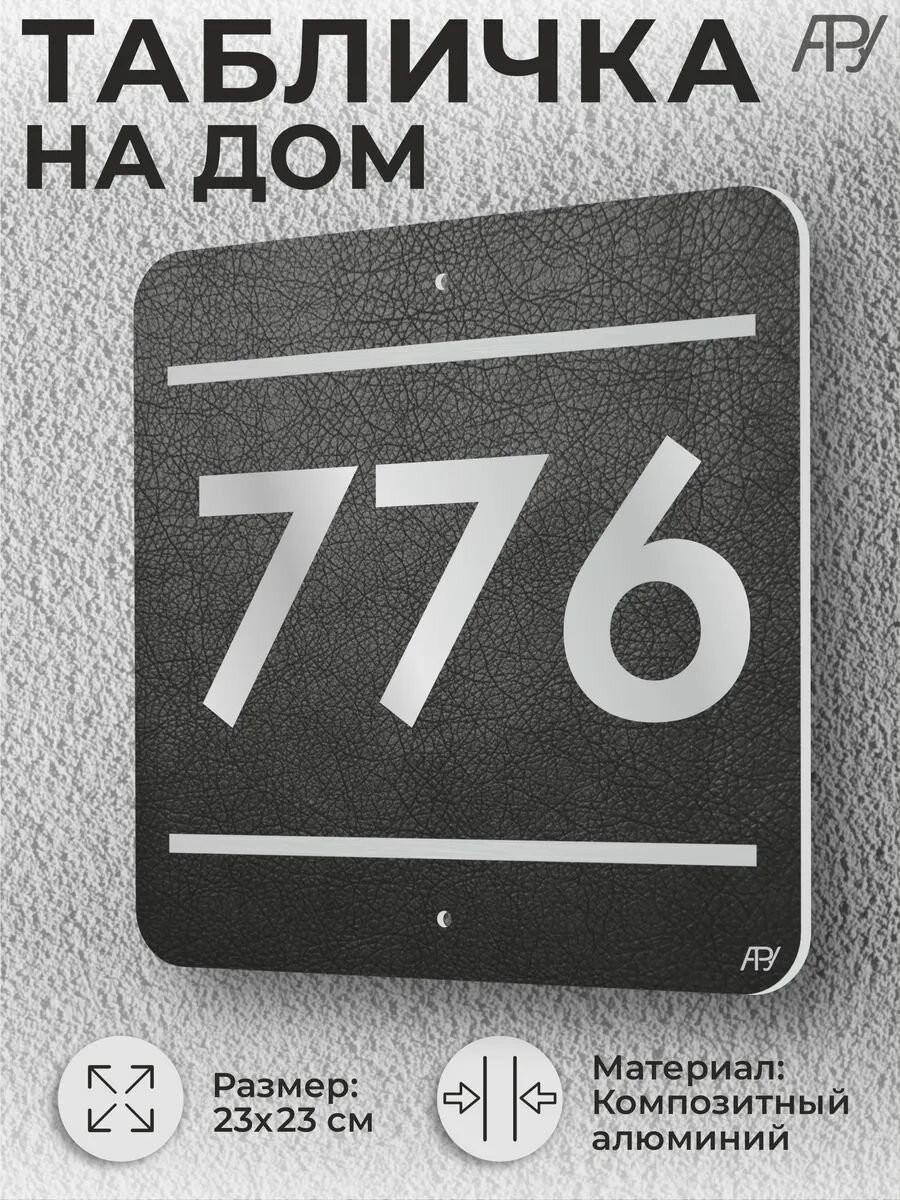 Адресная табличка с номером в стиле "литая табличка" №776