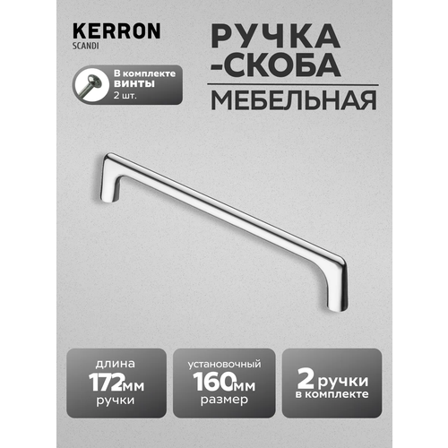 фото Ручка-скоба мебельная kerron s-2390-160, комплект 2 шт, 160 мм, цам, хром
