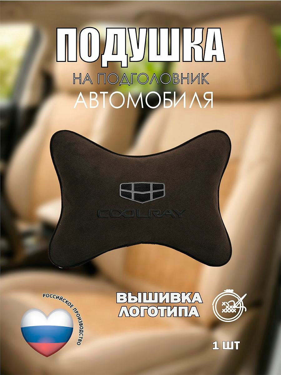 Подушка на подголовник автомобильная с эффектом "памяти" коричневая алькантара GEELY Coolray