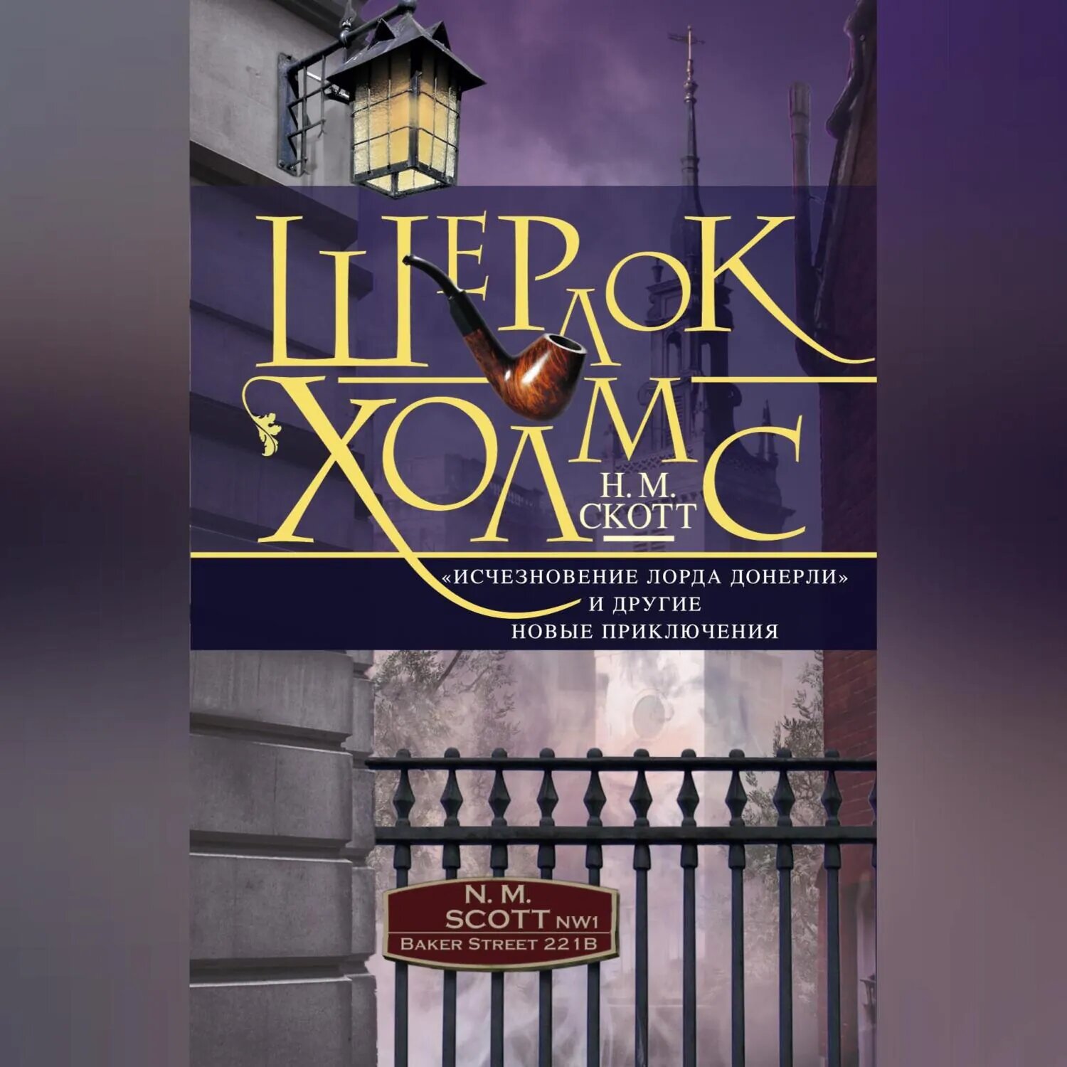 Шерлок Холмс. «Исчезновение лорда Донерли» и другие новые приключения [Аудиокнига]