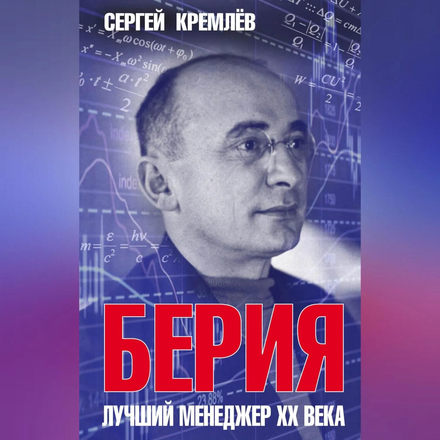 Берия. Лучший менеджер XX века [Аудиокнига]