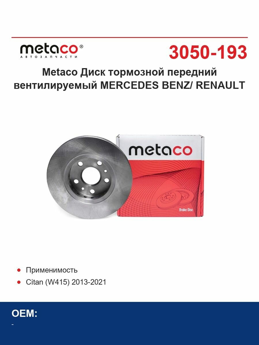 Metaco Диски тормозные передний вентилируемый MERCEDES BENZ/ RENAULT