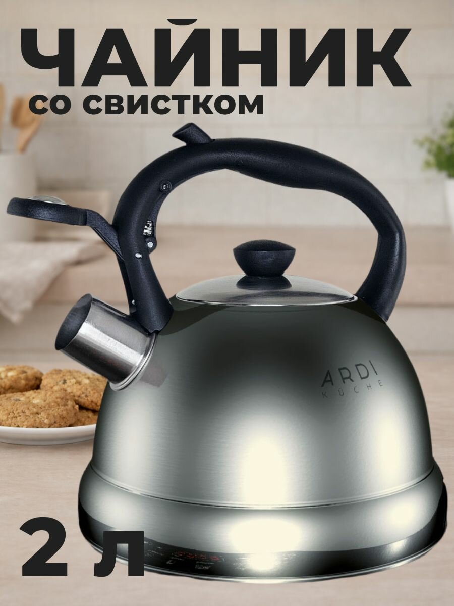 Чайник со свистком 2л для газовой плиты, ARDI Kuche AR-411