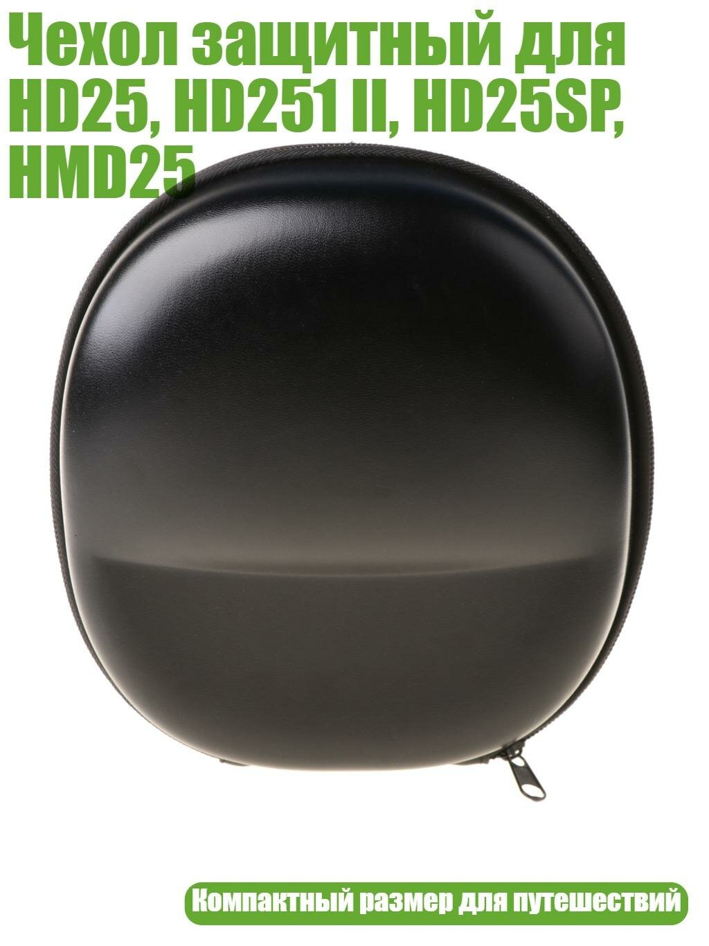 Чехол защитный для HD25, HD251 II, HD25SP, HMD25, Черный