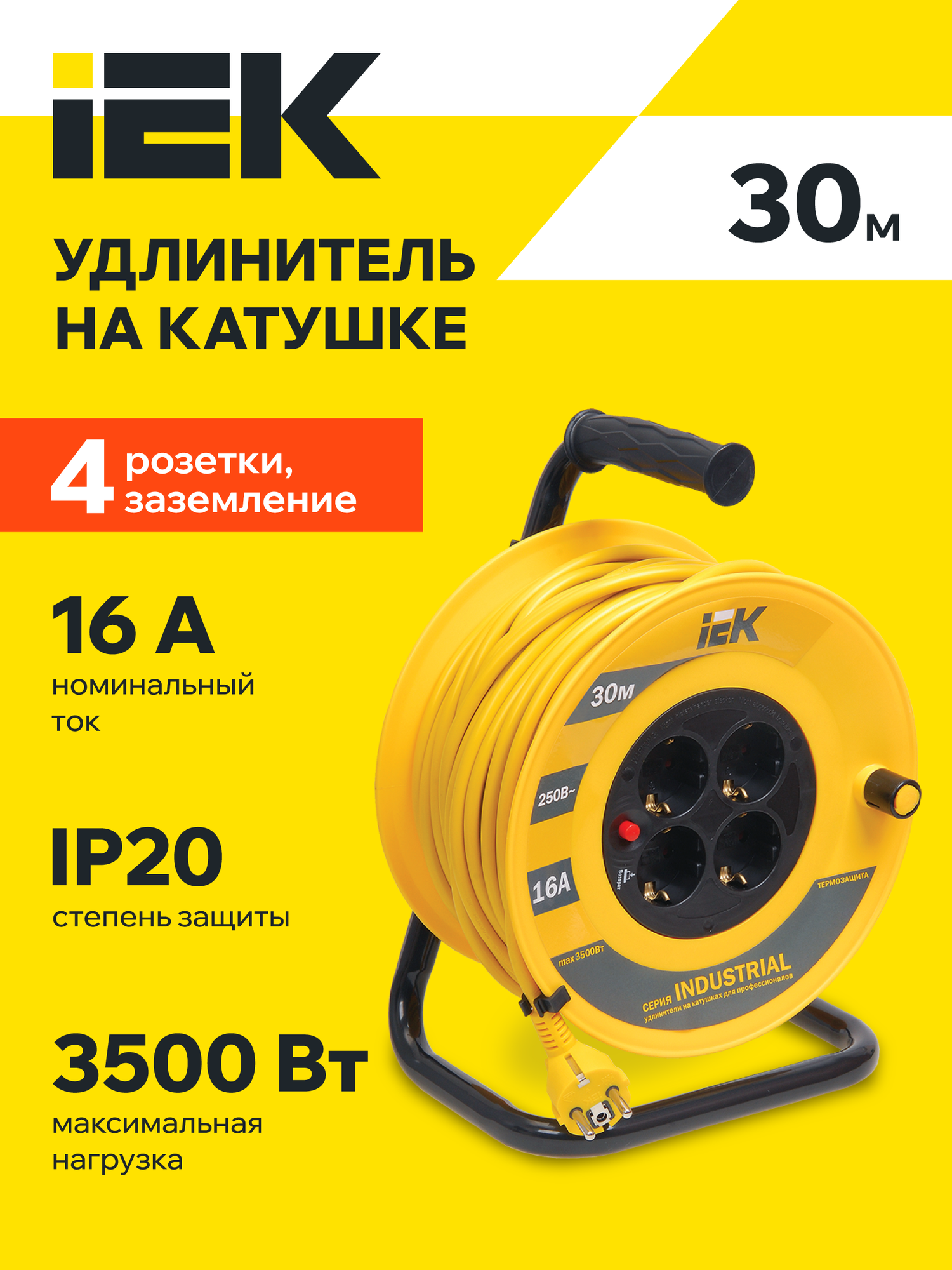 Удлинитель на катушке IEK УК30 INDUSTRIAL, 30м, 4 розетки, термозащита, 16А, IP20, заземление, желтый