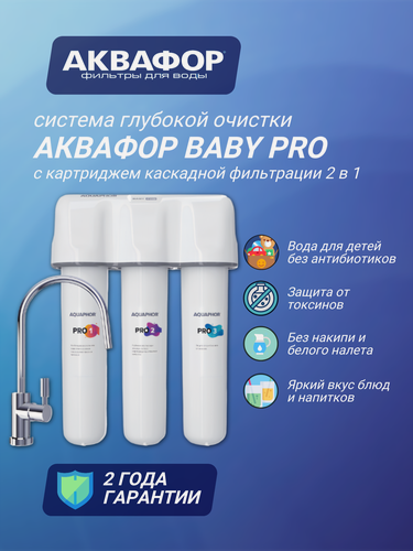 Изображение товара Водоочиститель Аквафор Кристалл Baby Pro для мягкой воды, белый