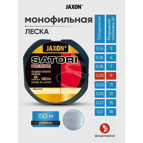 Леска рыболовная Jaxon Satori Premium 0.20 мм 150 м