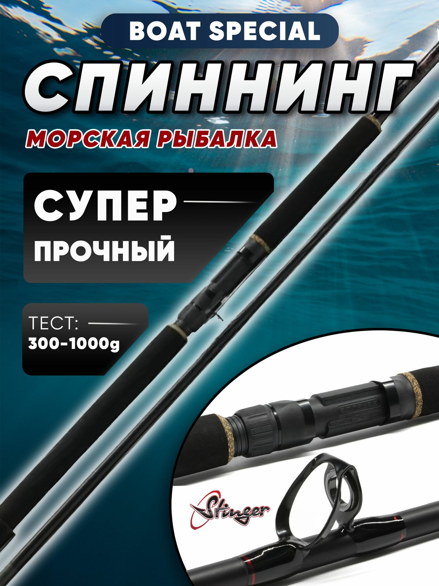 Спиннинг Stinger Elfish BoatSpecial 602UXH 1,80m 300-1000gr (для морской рыбалки)