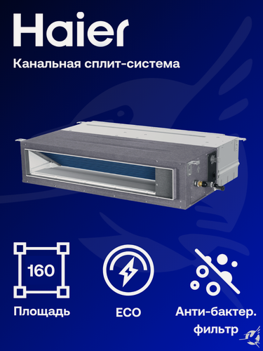Изображение товара Канальная сплит-система Haier ECO AD160S2LM1FA / 1U160S1LN1FB на 160 м²