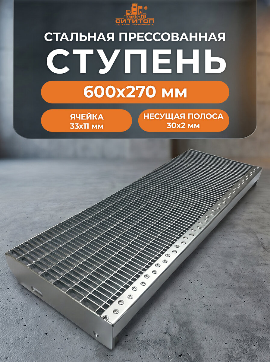 Ступень для лестницы из прессованного настила 600/270 мм (ячейка 33х11/30x2 ) оцинкованная