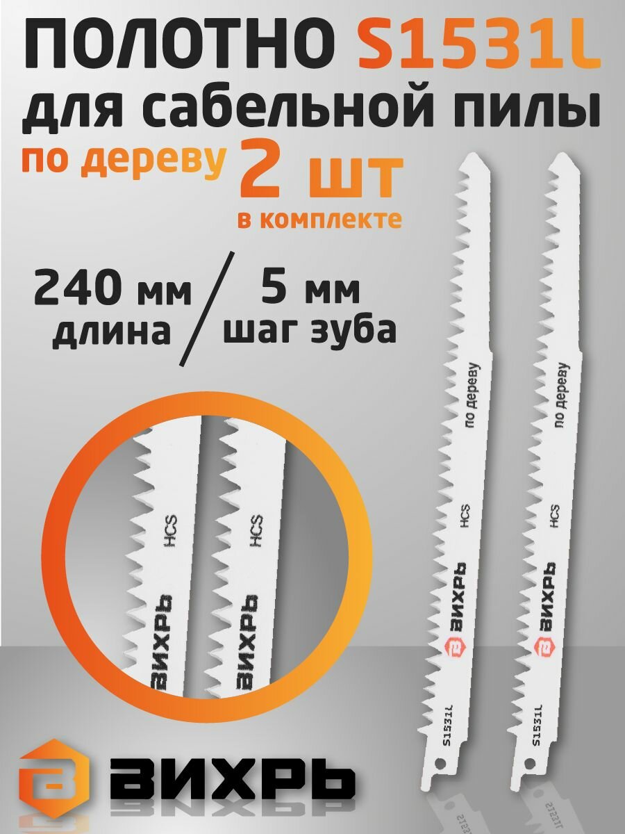 Полотно (пилка) для сабельной пилы S1531L по дереву 240мм (2 шт) Вихрь