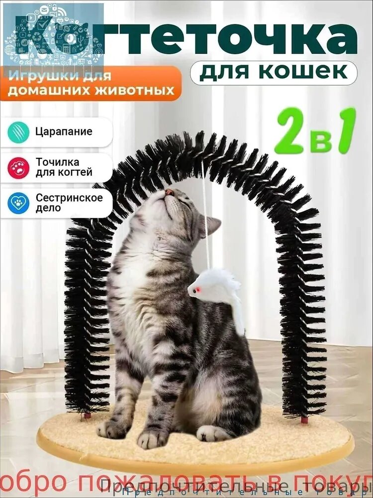 Арка для самостоятельного ухода и массажа для кошек, многофункциональная щетка и игрушка-когтеточка для котят и взрослых кошек