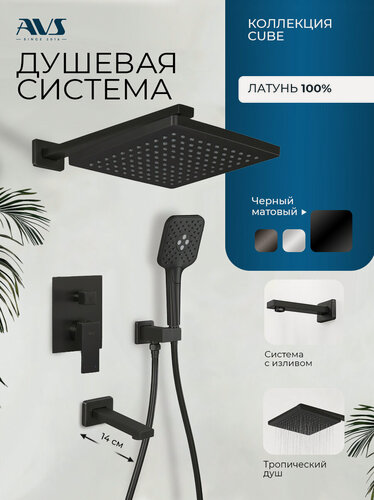 Изображение товара Встраиваемый душевой комплект скрытого монтажа AVS Cube с тропическим душем и смесителем с изливом черный матовый