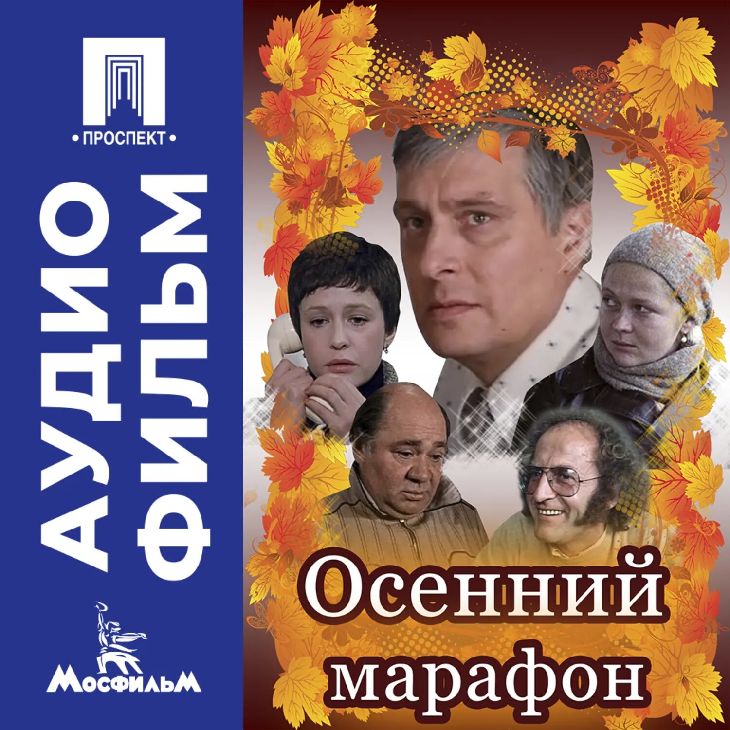 Осенний марафон - аудиофильм [Аудиокнига]