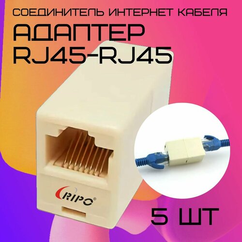 фото Проходной адаптер для витой пары ripo соединитель интернет кабеля rj45-rj45 (8p8c) cat5e (класс d) 100мгц белый провода 5 шт в упаковке 003-500049/5