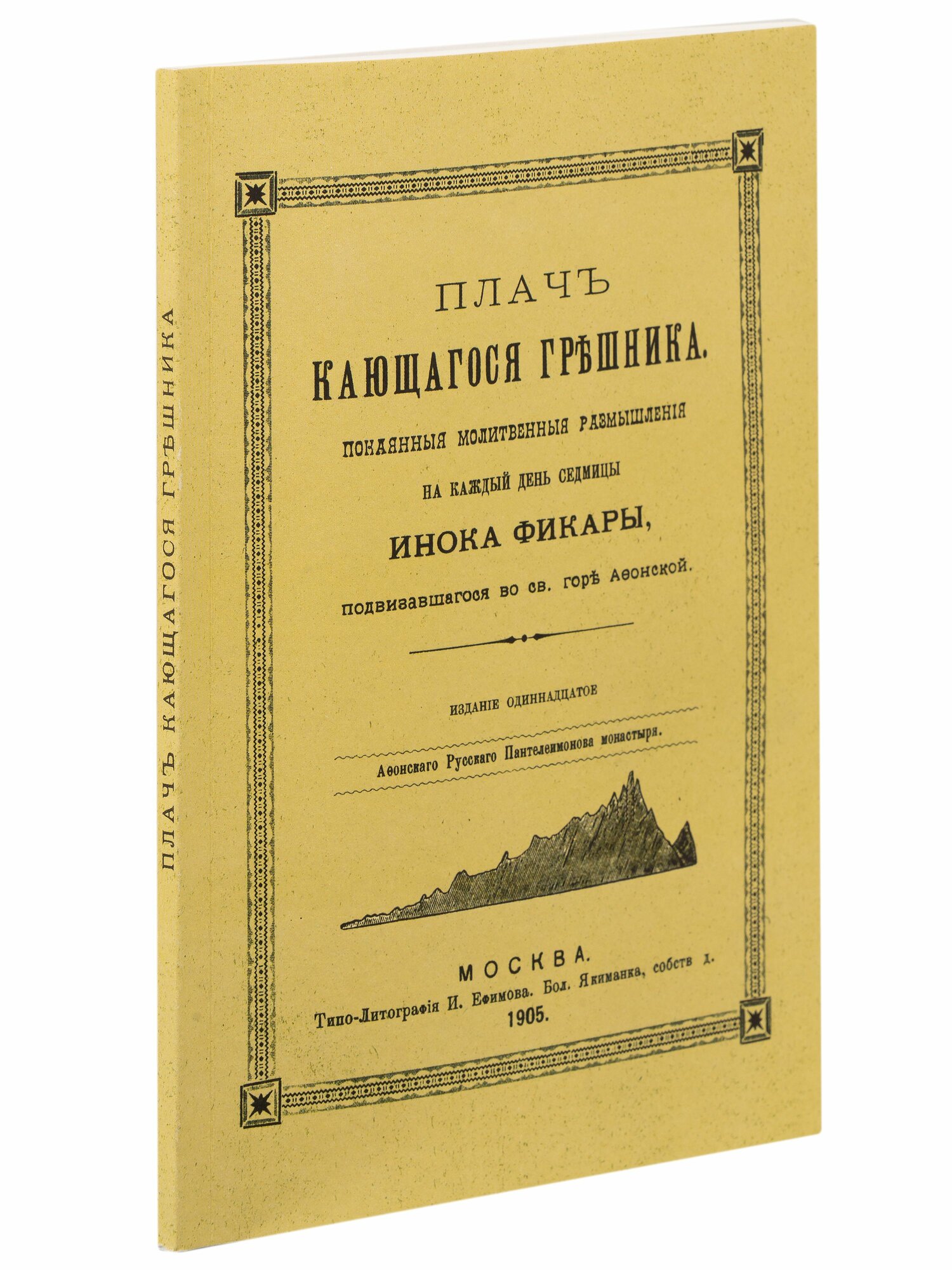 Плач кающегося грешника. Покаянные молитвенные размышления на каждый день седмицы