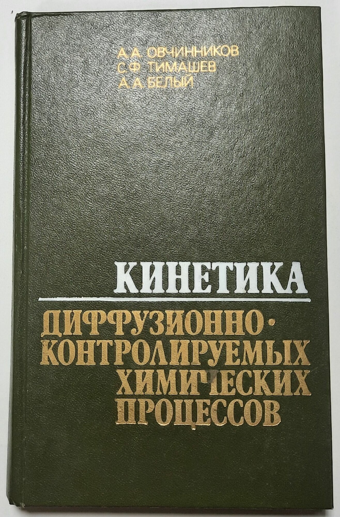 Кинетика диффузионно-контролируемых химических процессов