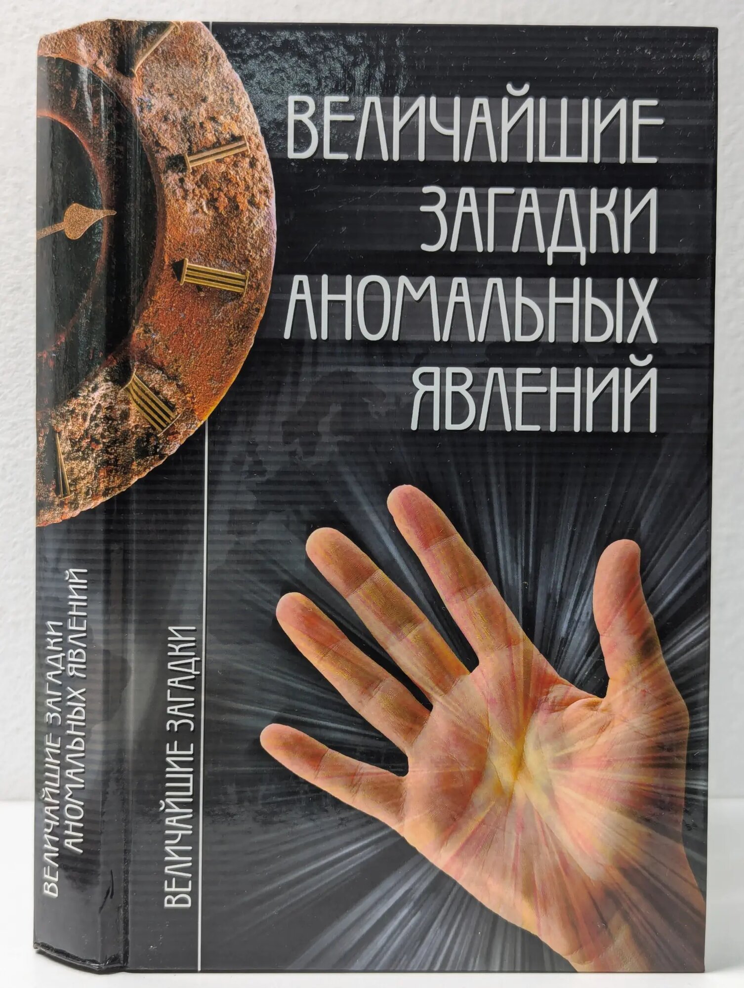 Величайшие загадки аномальных явлений Непомнящий Николай Николаевич (сост.) 2007
