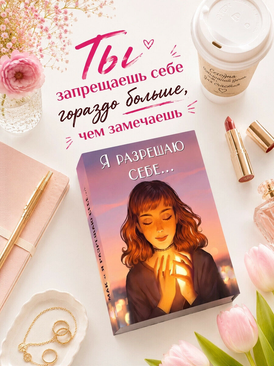 Метафорические универсальные ассоциативные карты МАК "Я разрешаю себе."