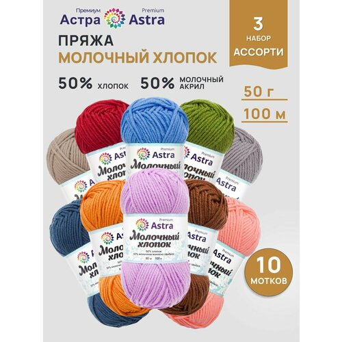 Пряжа Астра Премиум (Astra Premium) Молочный хлопок, цвет ассорти №3, 10 цветов по 50 г 100 м