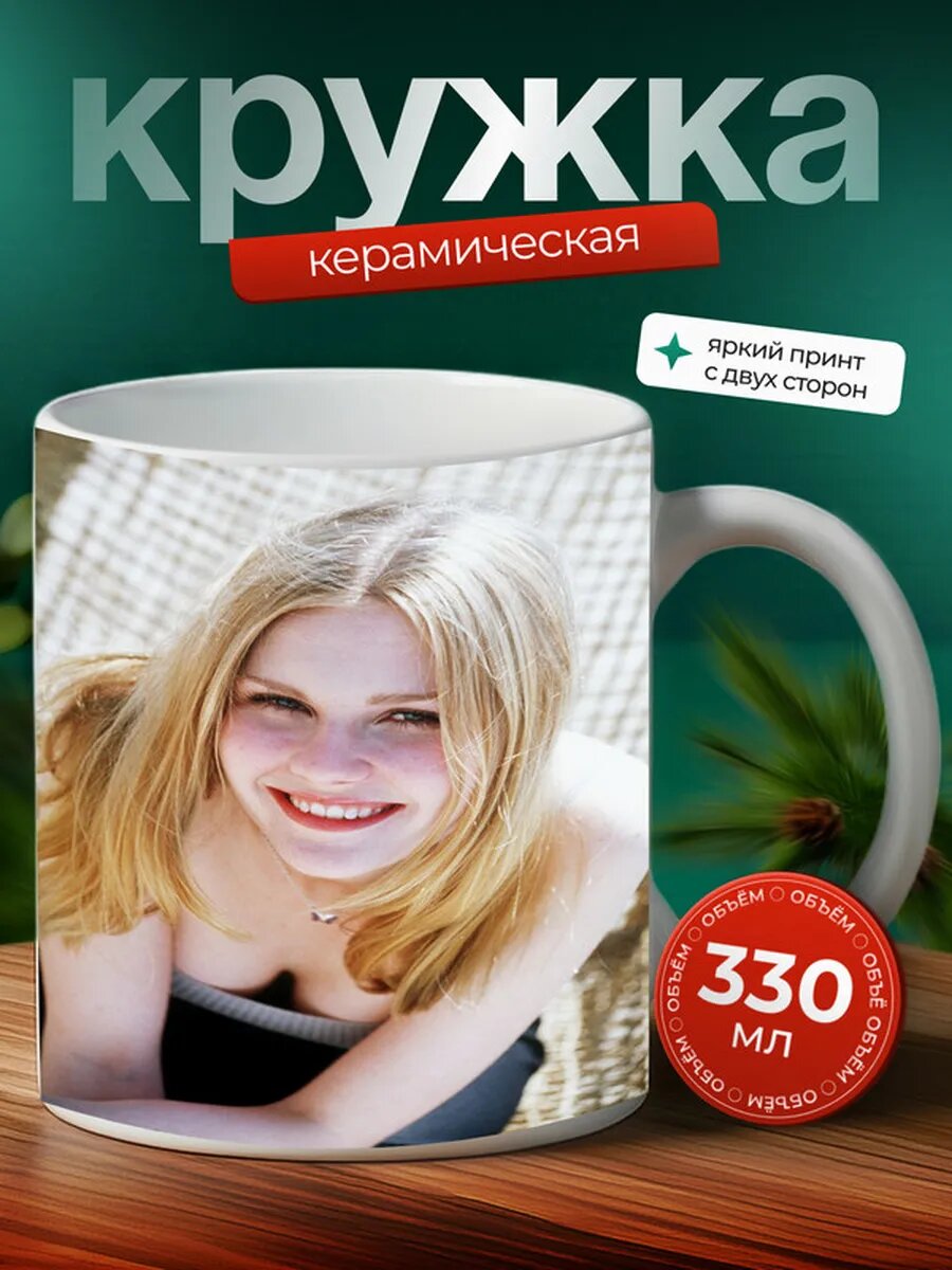 Кружка Кирстен Данст 7,