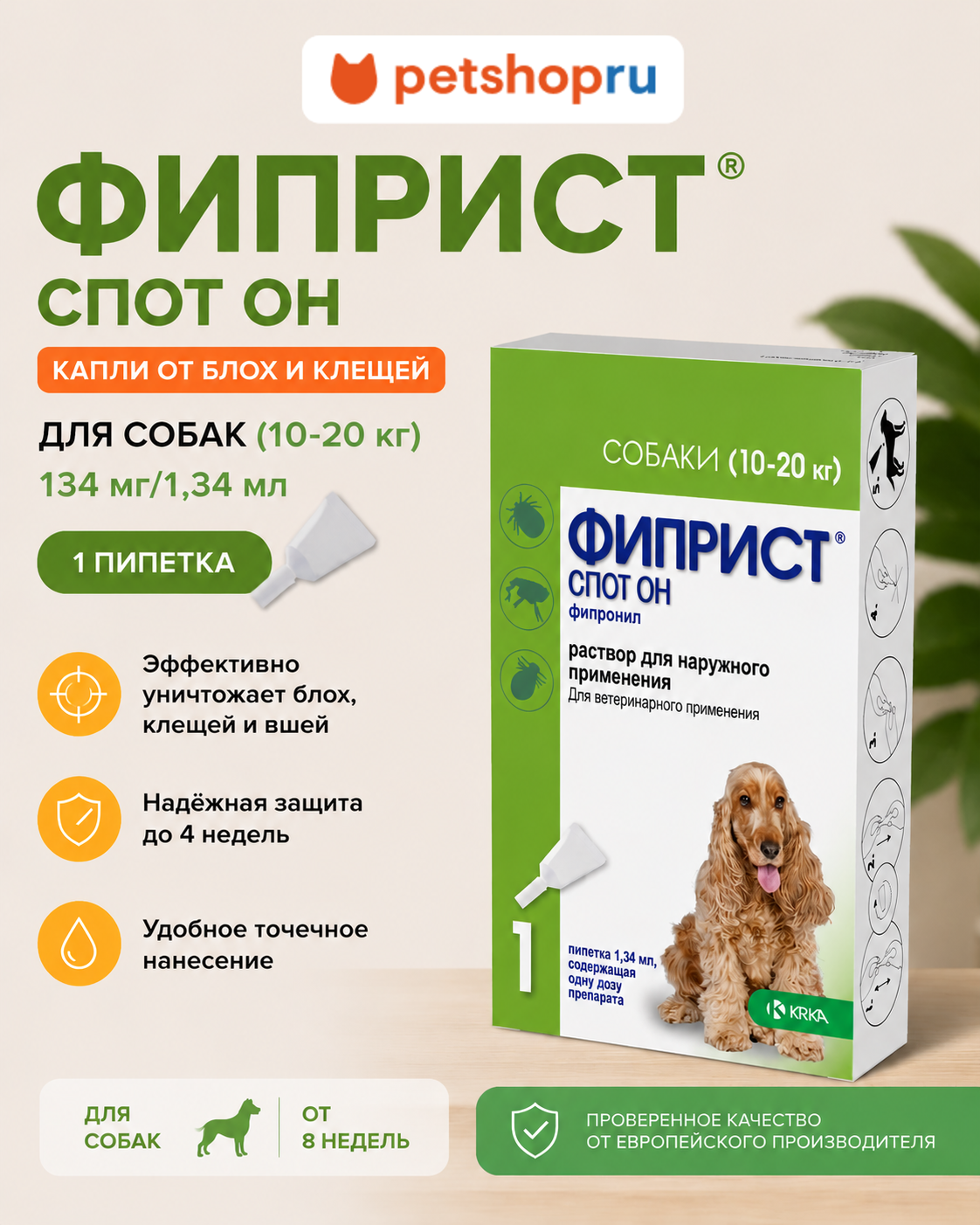 KRKA Фиприст спот он для собак, капли от блох и клещей 10-20кг 134мг/1,34 мл 1 пипетка