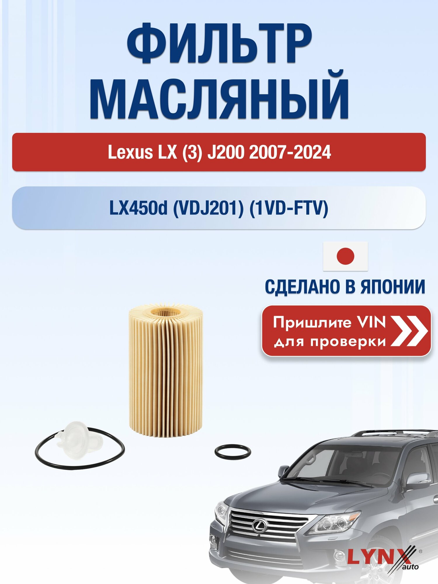 Масляный фильтр для Lexus LX (3) J200 2007-2024г. Двигатель 4.5 (1VD-FTV) LYNXauto Лексус ЛХ