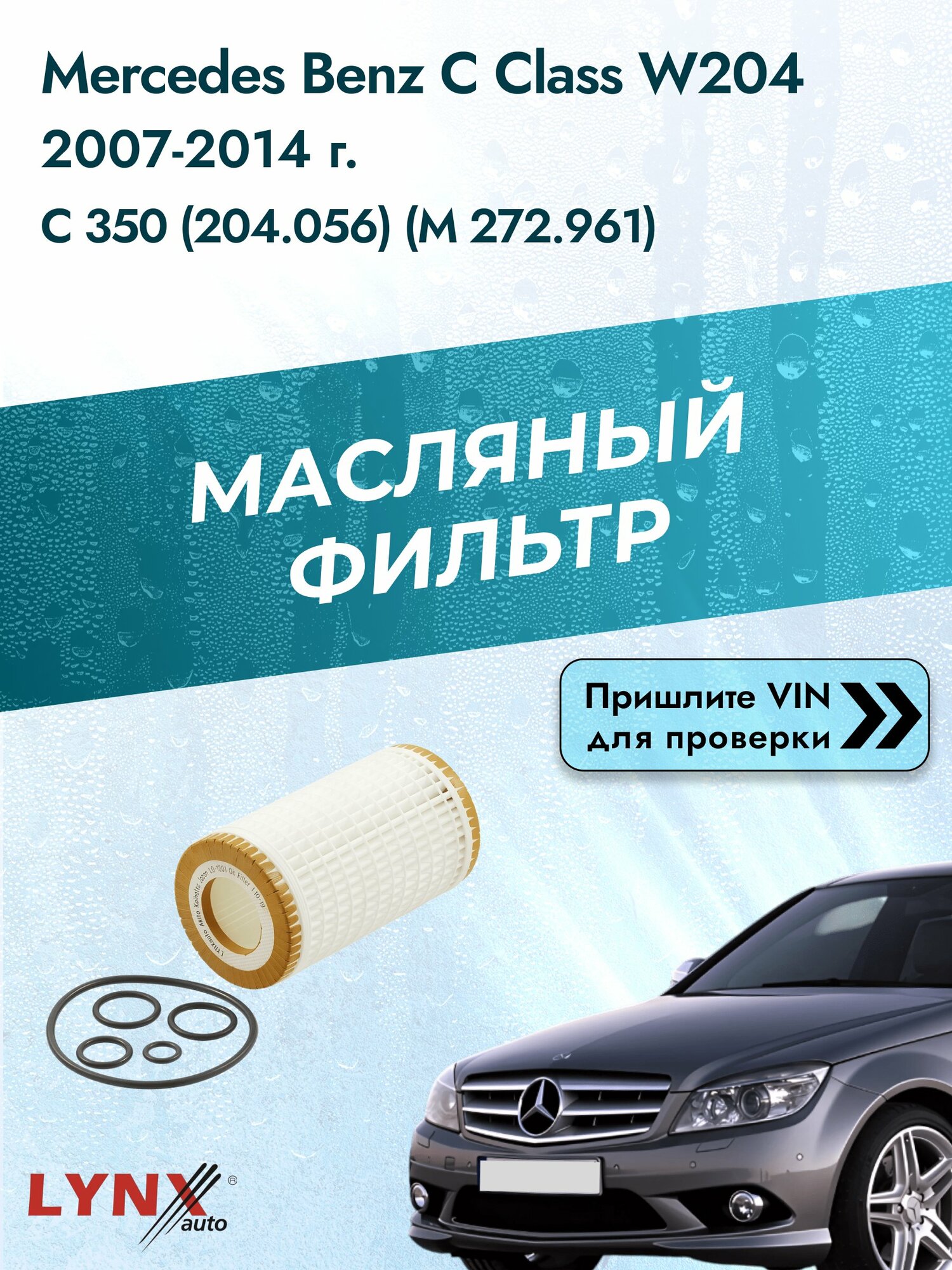 Масляный фильтр для Mercedes Benz C class W204 2007-2014г. Двигатель 3.5 (M 272.961, M 276.957) LYNXauto Мерседес
