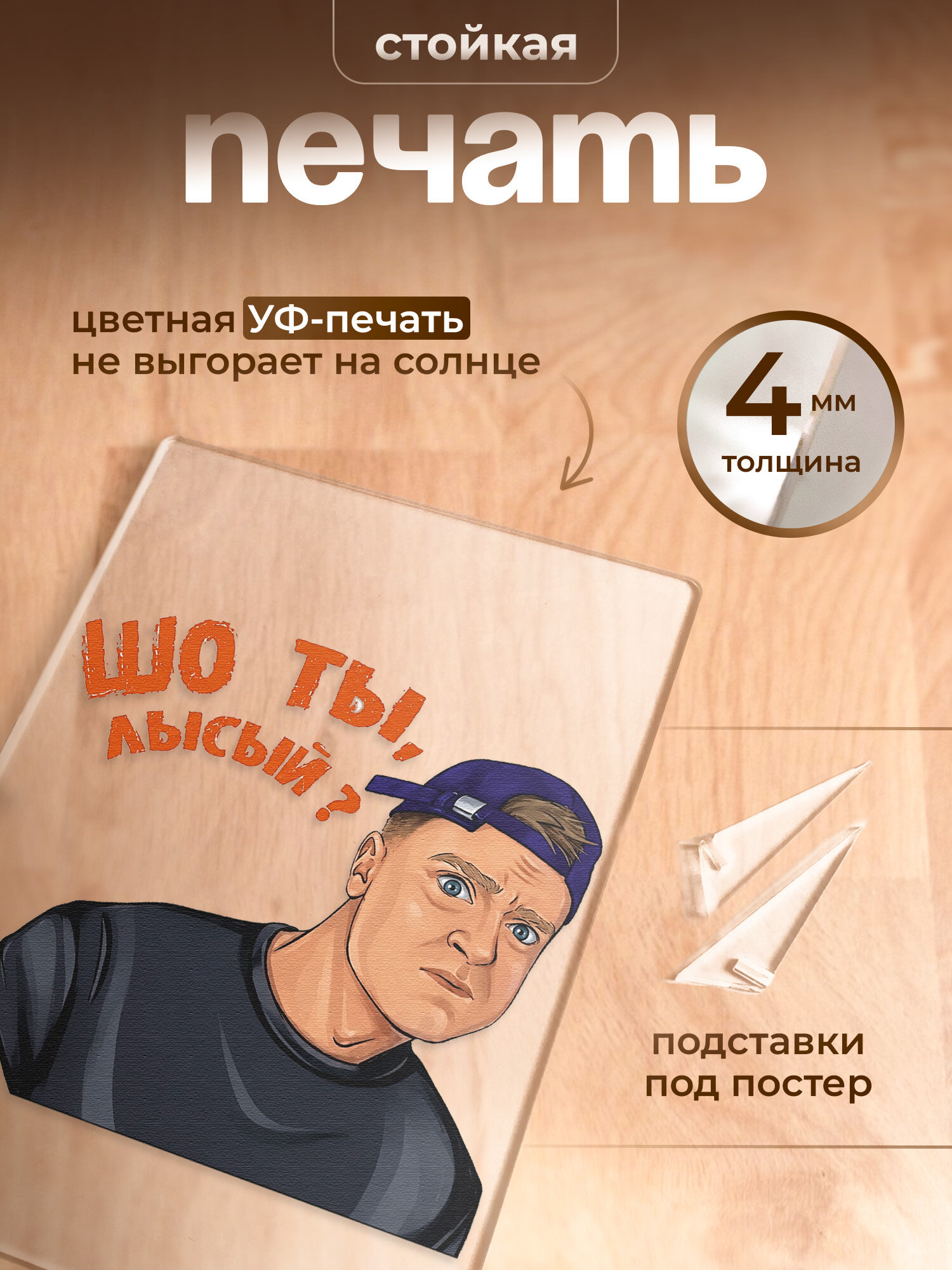 Постер на подставке Меллстрой мем Шо ты лысый?