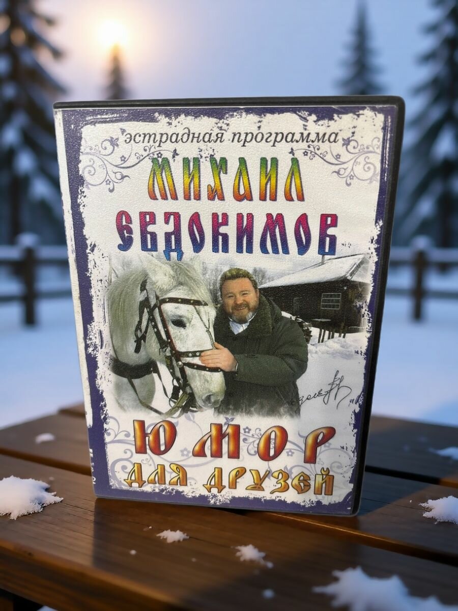 Михаил Евдокимов для друзей . (DVD) Лицензия.