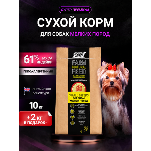 фото Корм сухой для собак мелких пород buddy dinner супер премиум гипоаллергенный с индейкой, 10 +2 кг в подарок