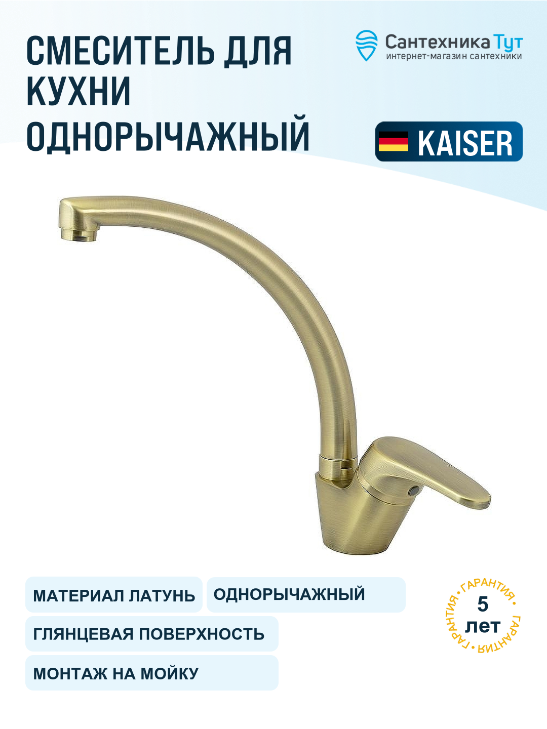 Смеситель для кухни Kaiser County 55244-13 Бронза латунь Германия