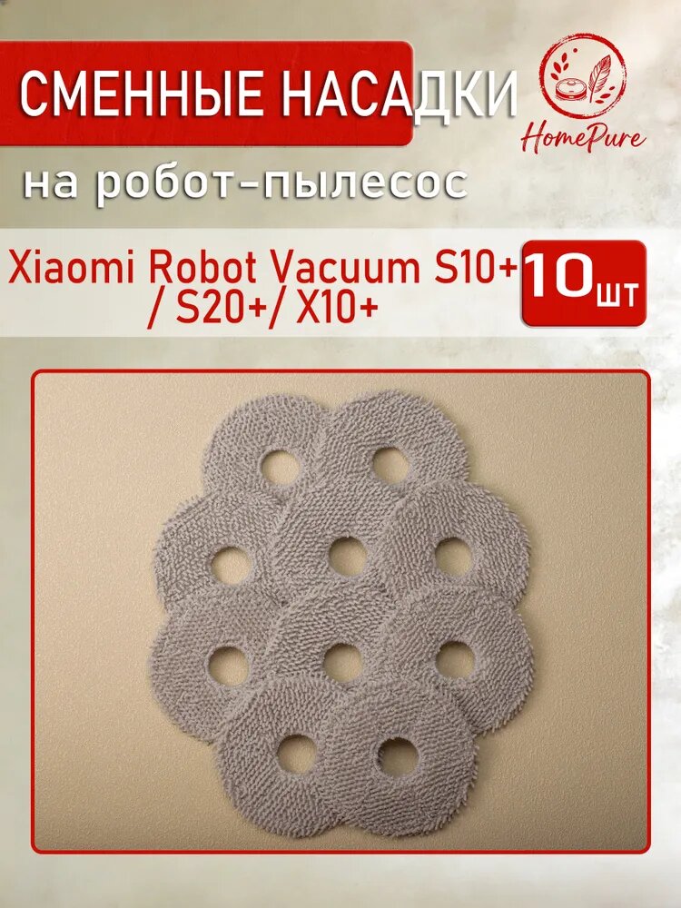 Тряпка на швабру для робота-пылесоса Xiaomi Robot Vacuum S10+ / S20+/ X10+ - комплект 10 шт.