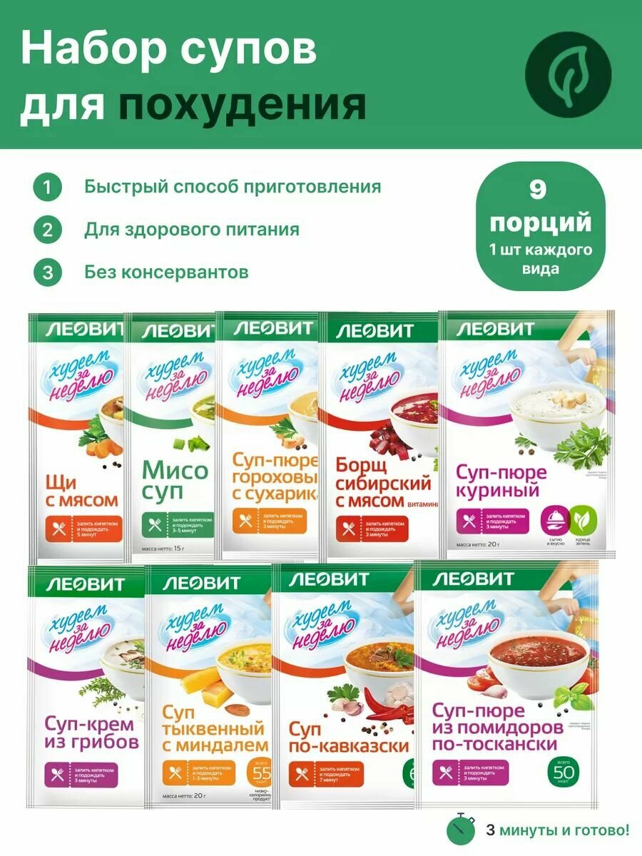 Набор супов для похудения 9 шт, Леовит