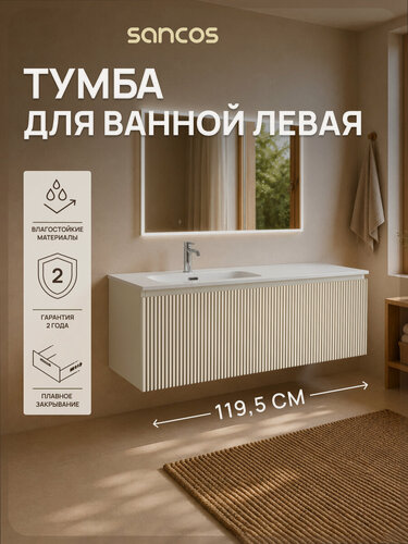 Изображение товара Подвесная тумба под раковину Sancos Сноб Р 1.0 (Snob R 1.0) SNR1.0120LCE, 119,5 см, без раковины