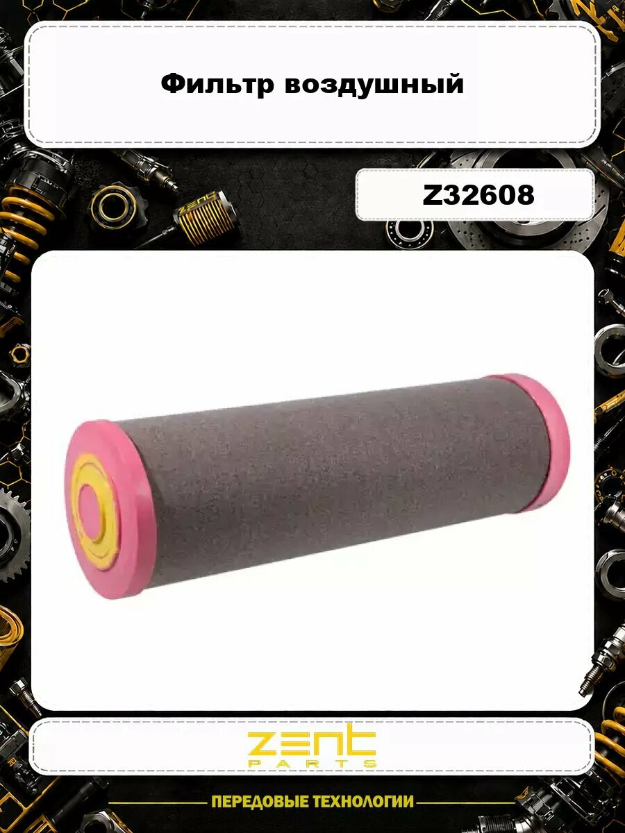Фильтр воздушный ZENTPARTS Z32608