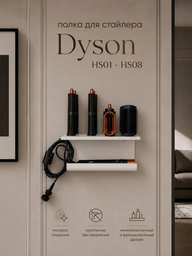 Держатель для стайлера и насадок Dyson Airwrap HS01-08, белый