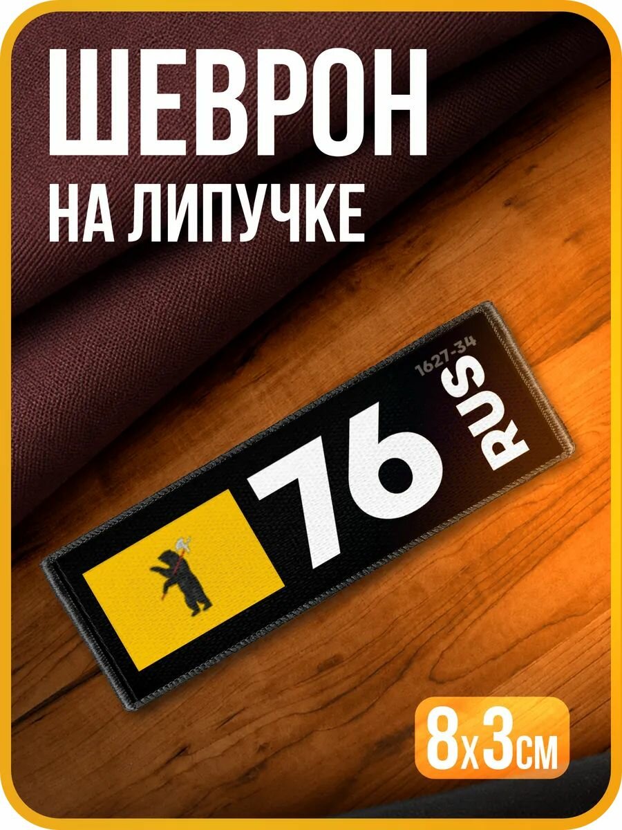 Шеврон на липучке Ярославская область 76