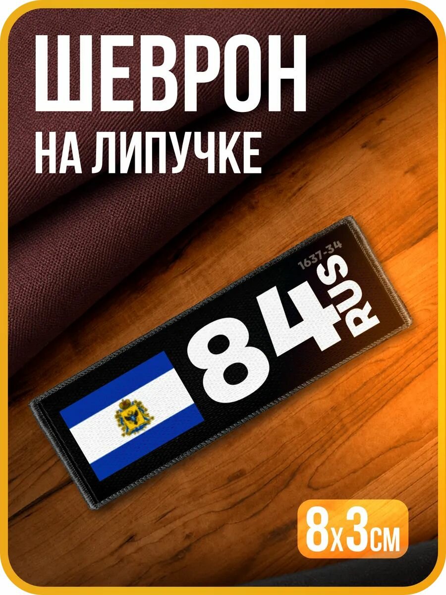 Шеврон на липучке Херсонская область 84