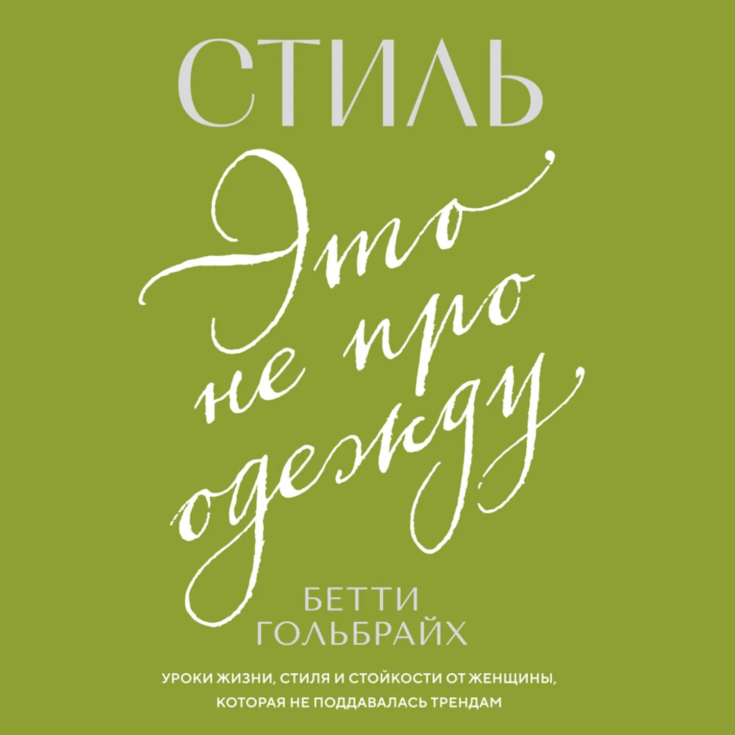 Стиль – это не про одежду. Уроки жизни, стиля и стойкости от женщины, которая не поддавалась трендам [Аудиокнига]