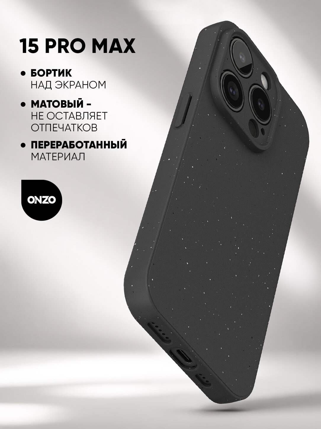 Чехол на iPhone 15 Pro Max черный матовый с вкраплениями/ Накладка на Айфон 15 про макс
