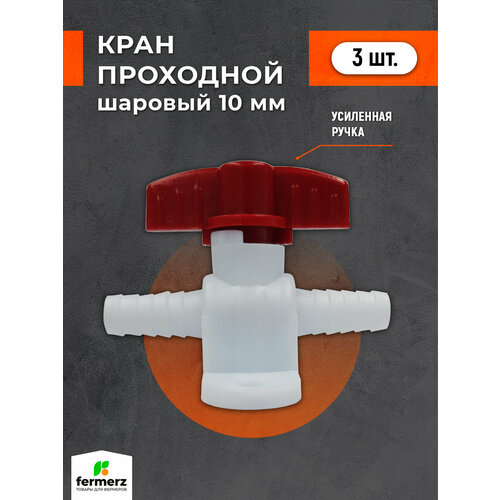 фото Кран пластиковый 10х10мм. комплект 3 штук. кран шаровый, кран для шланга, кран для капельного полива fermerz