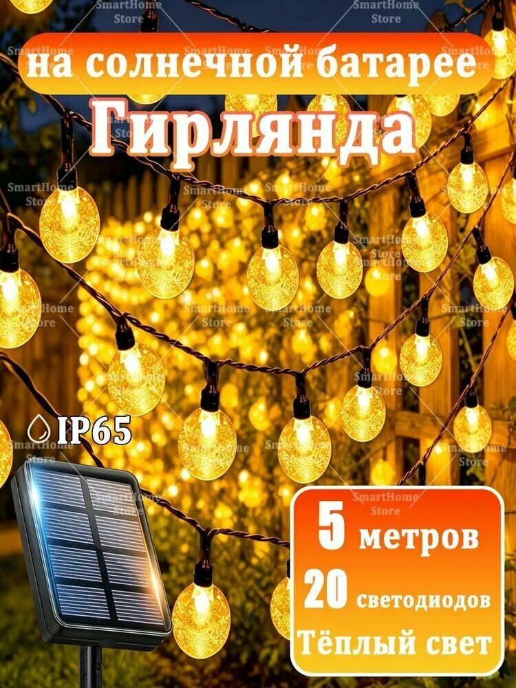 Электрогирлянда уличная Нить Светодиодная 20 ламп, 5 м, питание Солнечная батарея, 1 шт