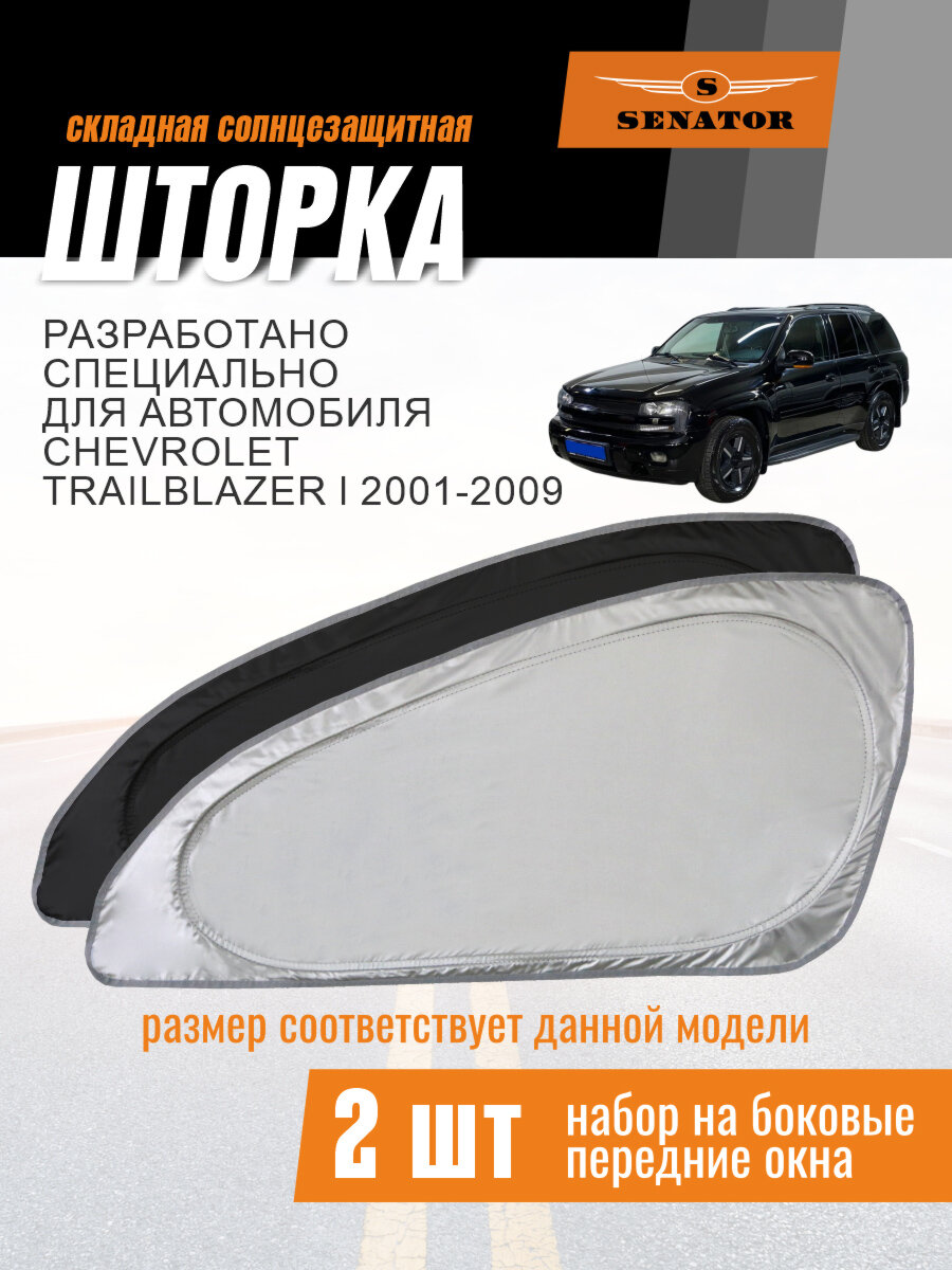 Солнцезащитная шторка SENATOR Chevrolet TrailBlazer 1 поколение (2001-2009) / шторка в авто Шевроле Трейлблейзер