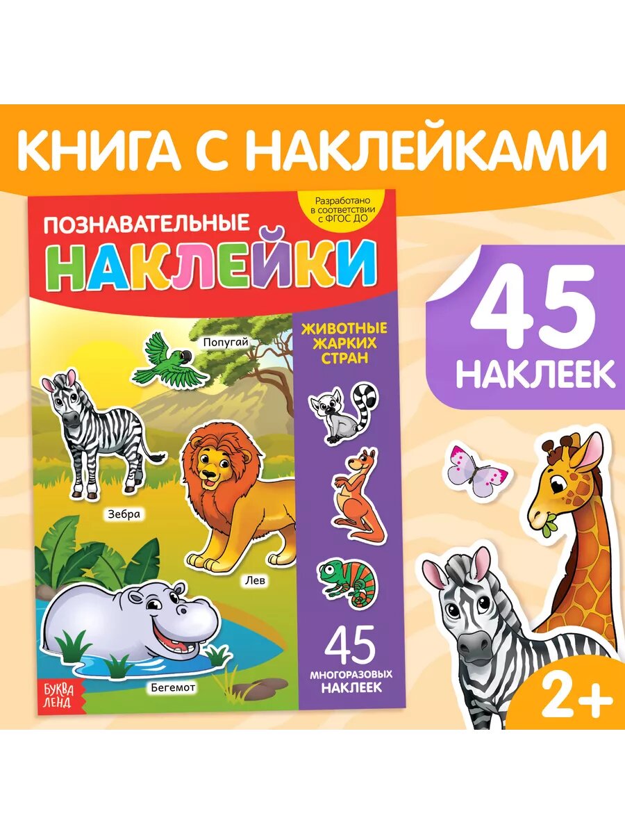 Многоразовые наклейки А4 - Животные тропиков