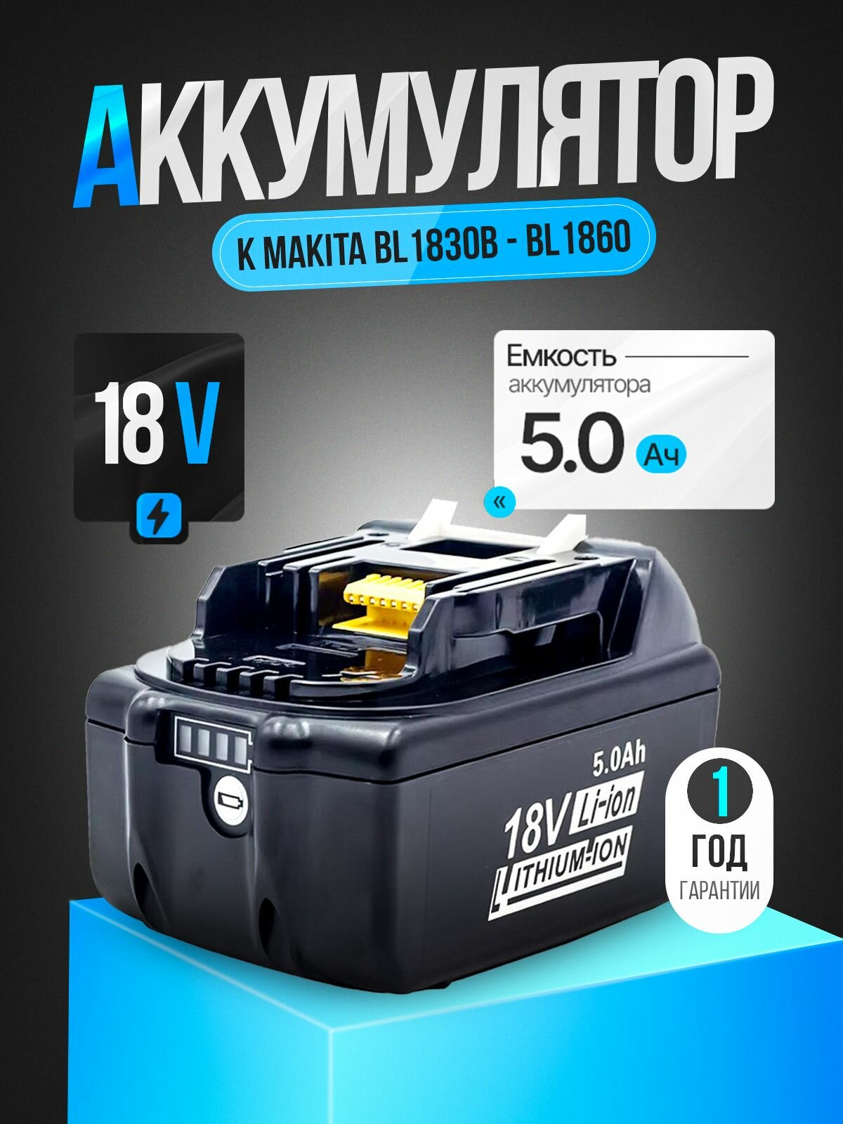 Makita 18V аккумулятор для шуруповертов, 5.0 Ah