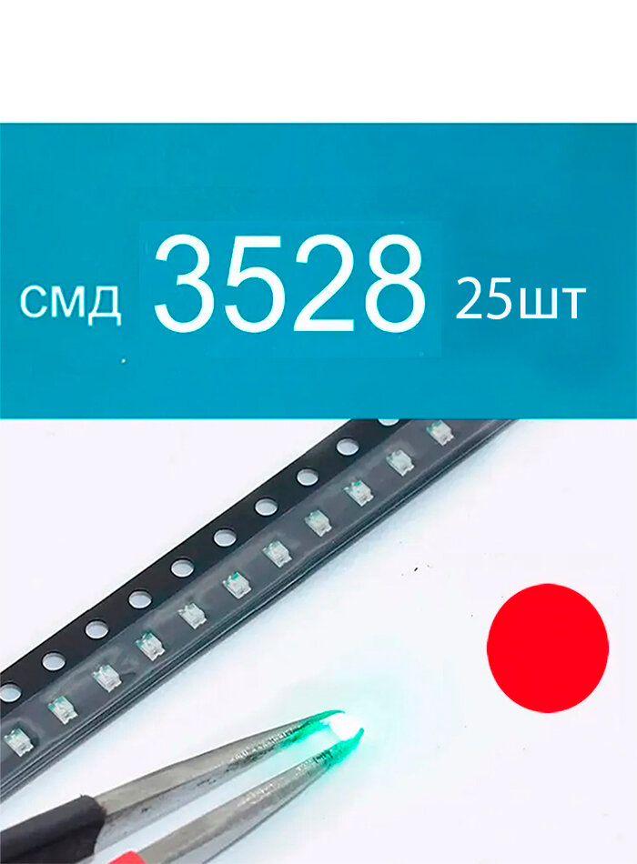 Светодиодная лента 0.1 Вт, Красный, 25 шт