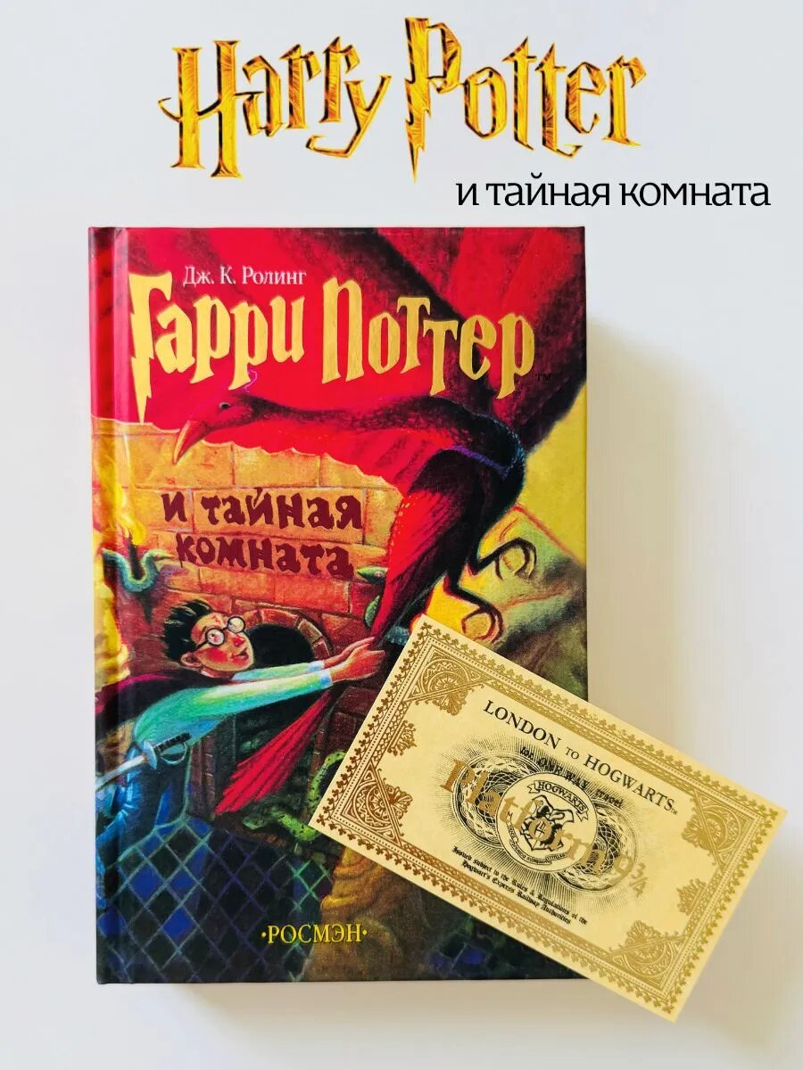 Гарри Поттер и тайная комната книга в твердом переплете, перевод Росмэн + билетик на платформу в подарок — фото 1
