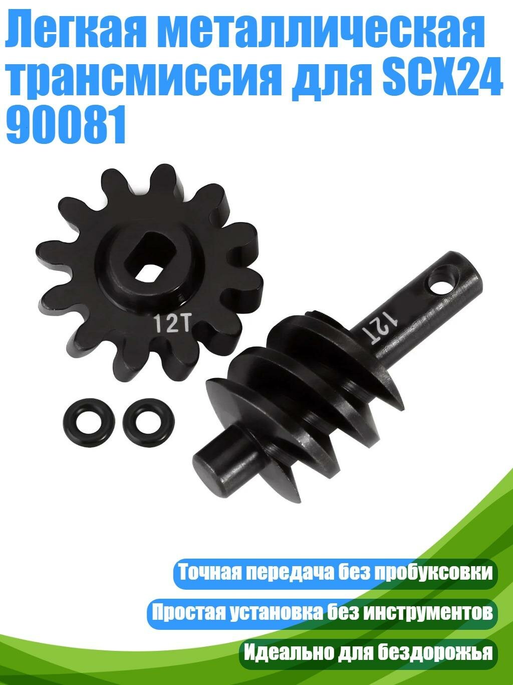 Легкая металлическая трансмиссия для SCX24 90081, 12T