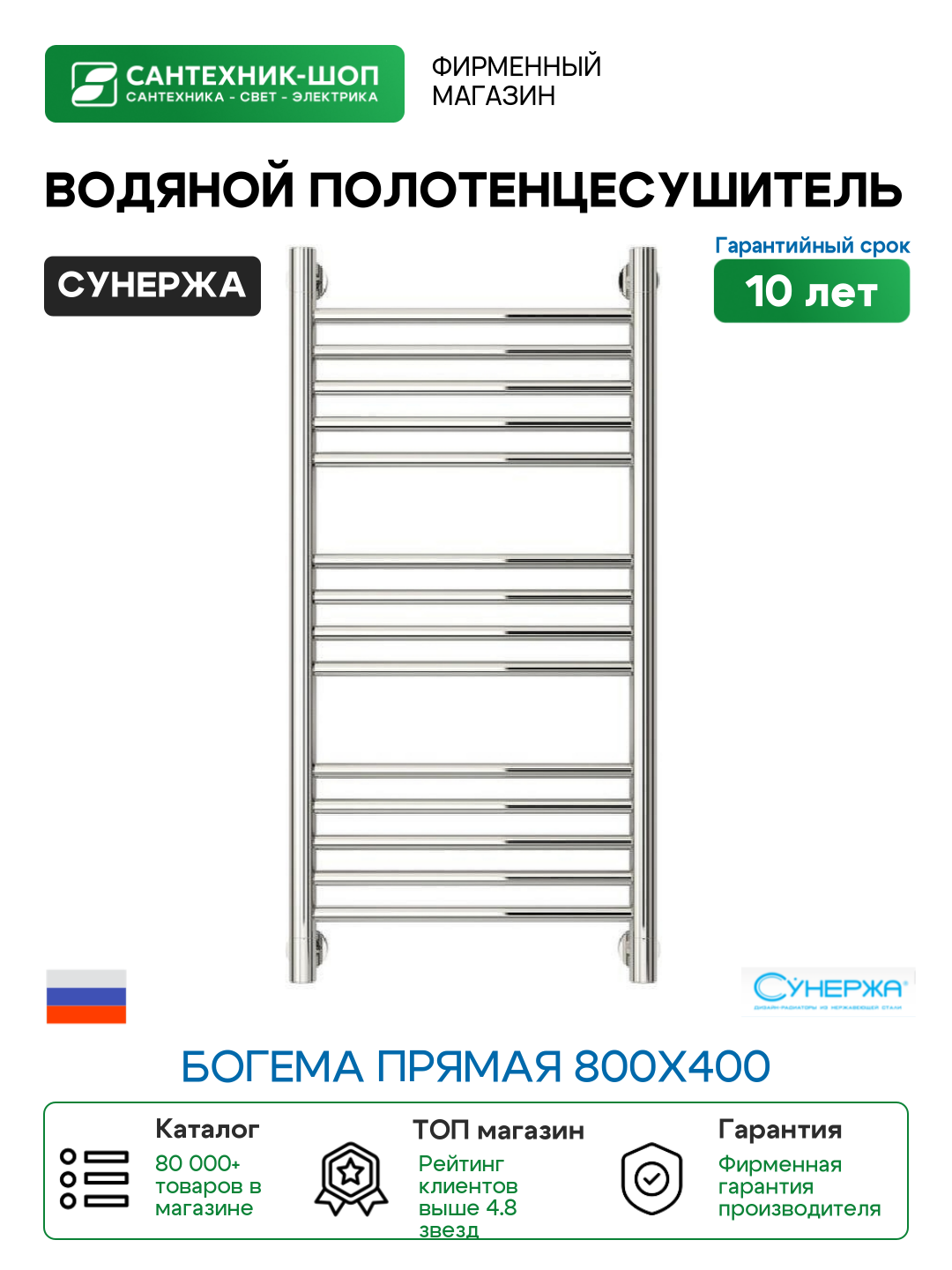 Водяной полотенцесушитель Сунержа Богема прямая 800х400 Хром нержавеющая сталь